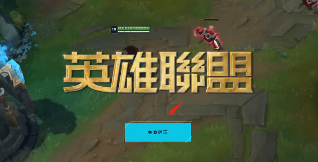 英雄联盟LOL台服官网地址及台服客户端下载教程分享_游玩_游戏_拳头