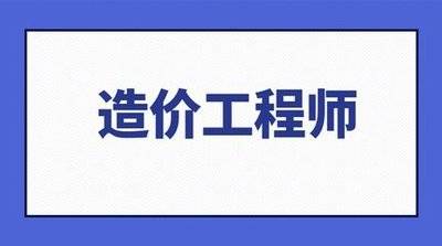 这都可以（二级造价师报考条件）山西二级造价师报考条件及时间 第1张