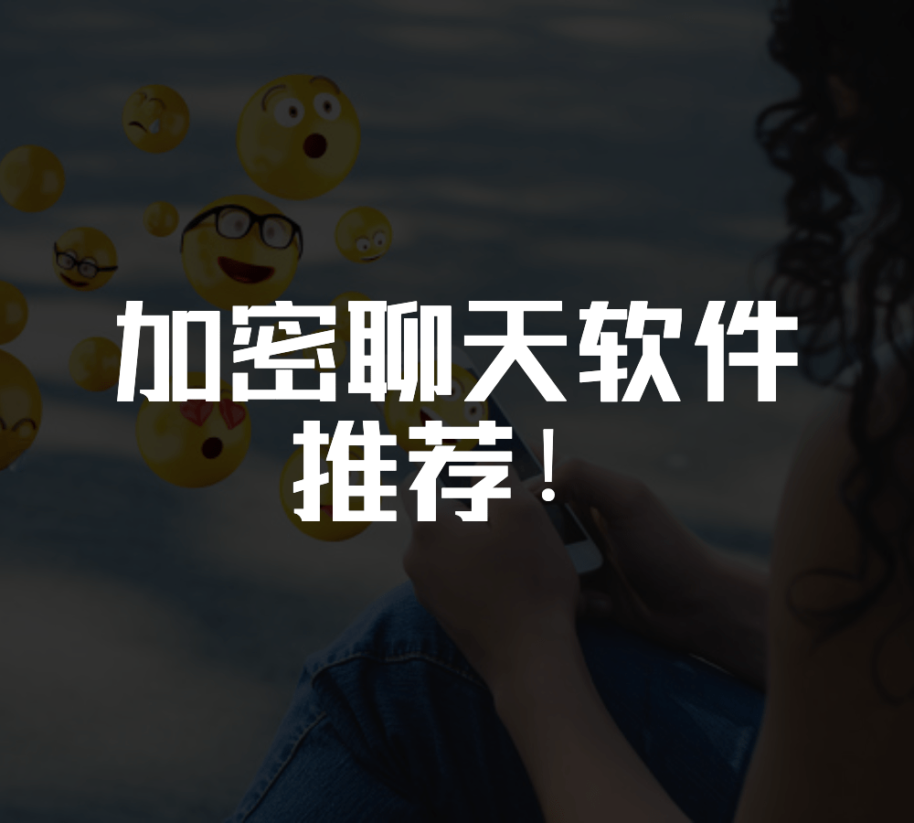 国内5款安全匿名、加密类聊天交友软件，最后一款可以不受监管_搜狐网