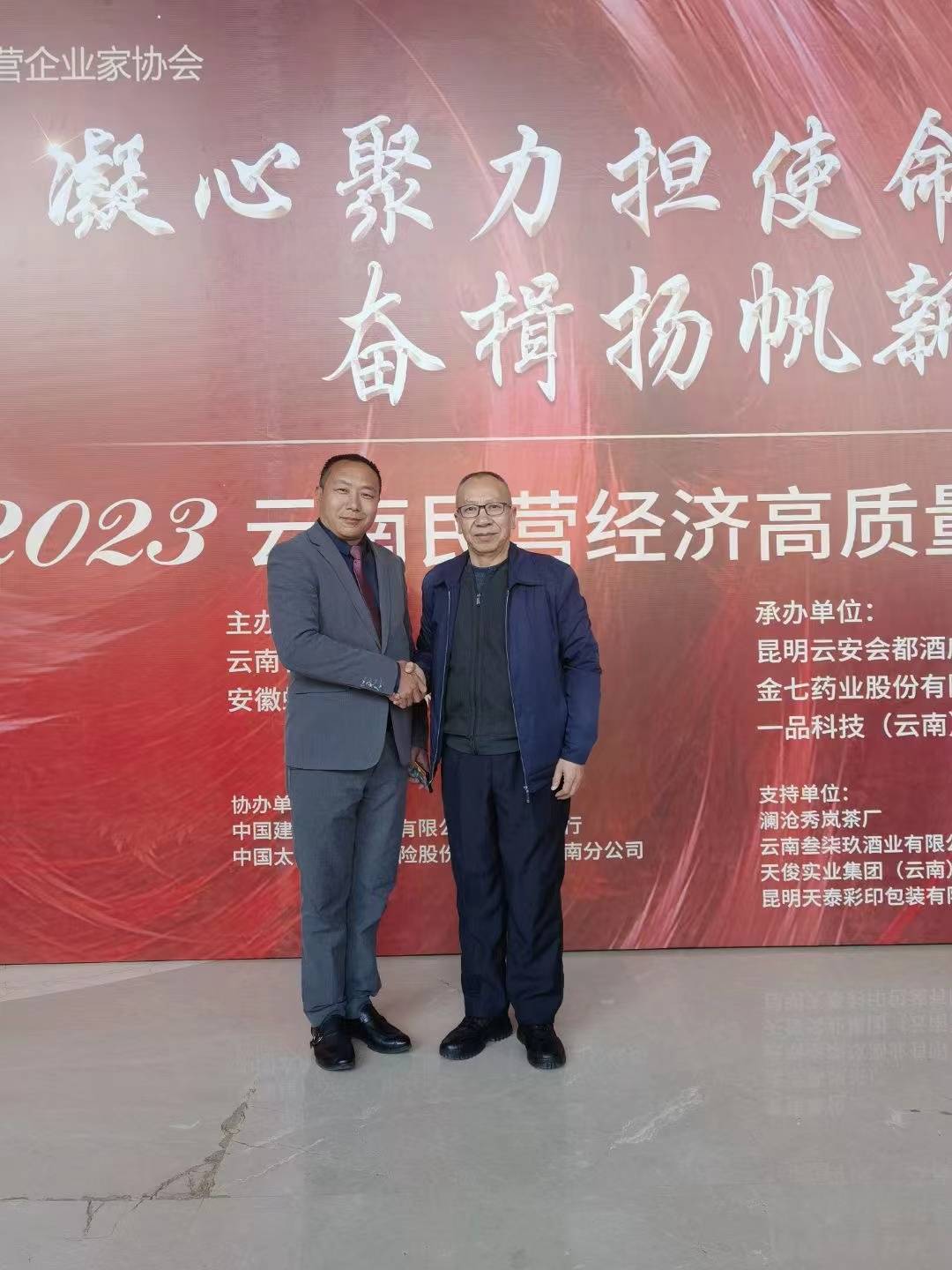 2023民营经济高质量发展论坛暨云南省民营企业家协会年