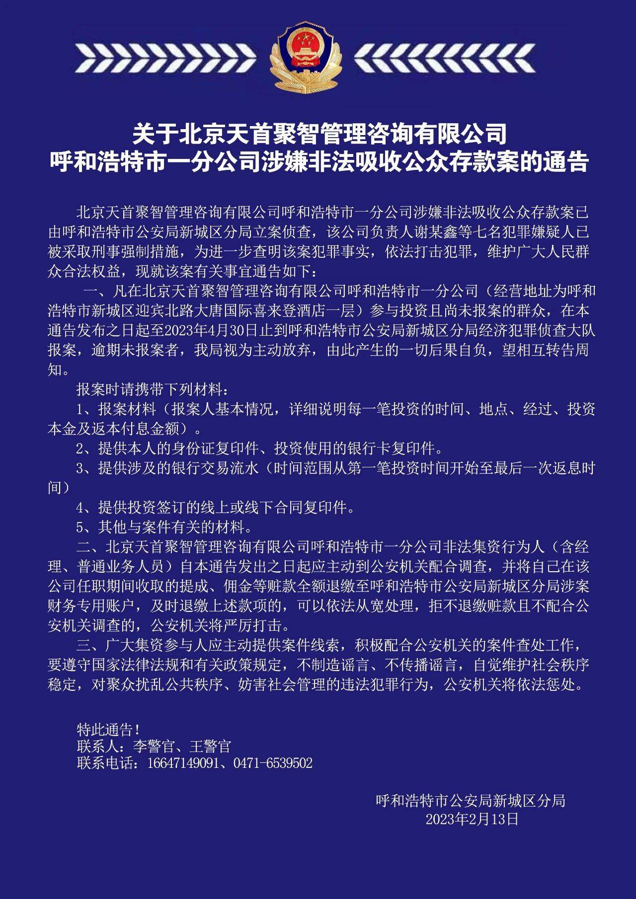 天首集团“爆雷”:天首聚智旗分公司涉嫌非法集资7人被抓(图2)