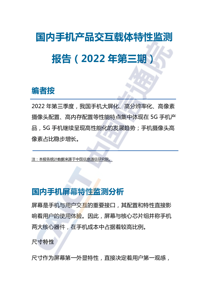 国内手机产物交互载体特征监测陈述（2022年第三期）(附下载)