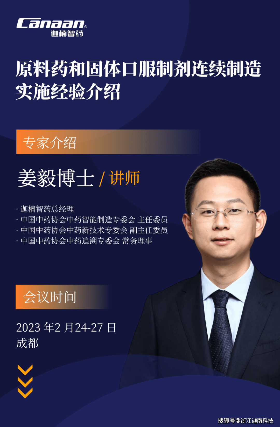 会议预告四川省药品生产企业质量受权人大会,迦楠智药总经理姜毅博士