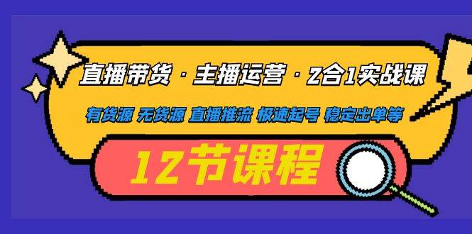 曲播带货主播运营2合1实战课（有货源、 无货源、不变出单）