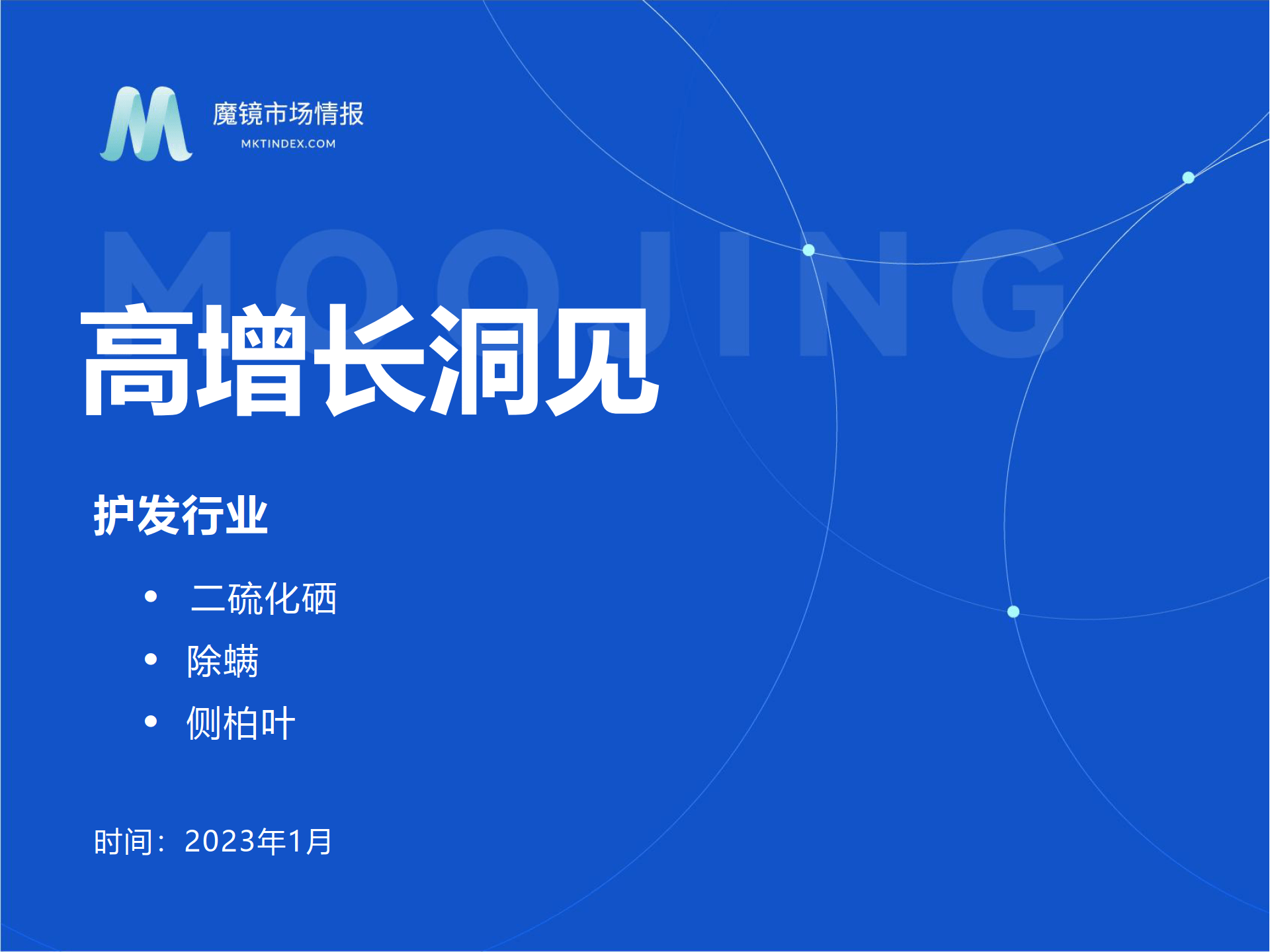 2023护发市场1月份高增长洞见（二硫化硒、除螨、侧柏叶）（附下载）