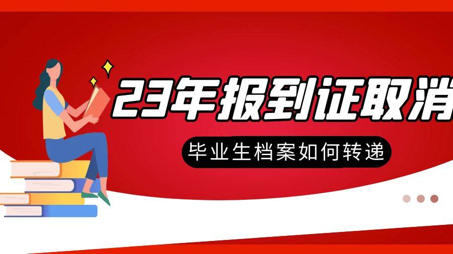 2023年取消报到证后,毕业生档案怎么转呢?