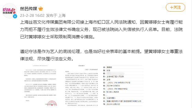 丝芭传媒发布通知布告 称黄婷婷已被纳入失信被施行人名单