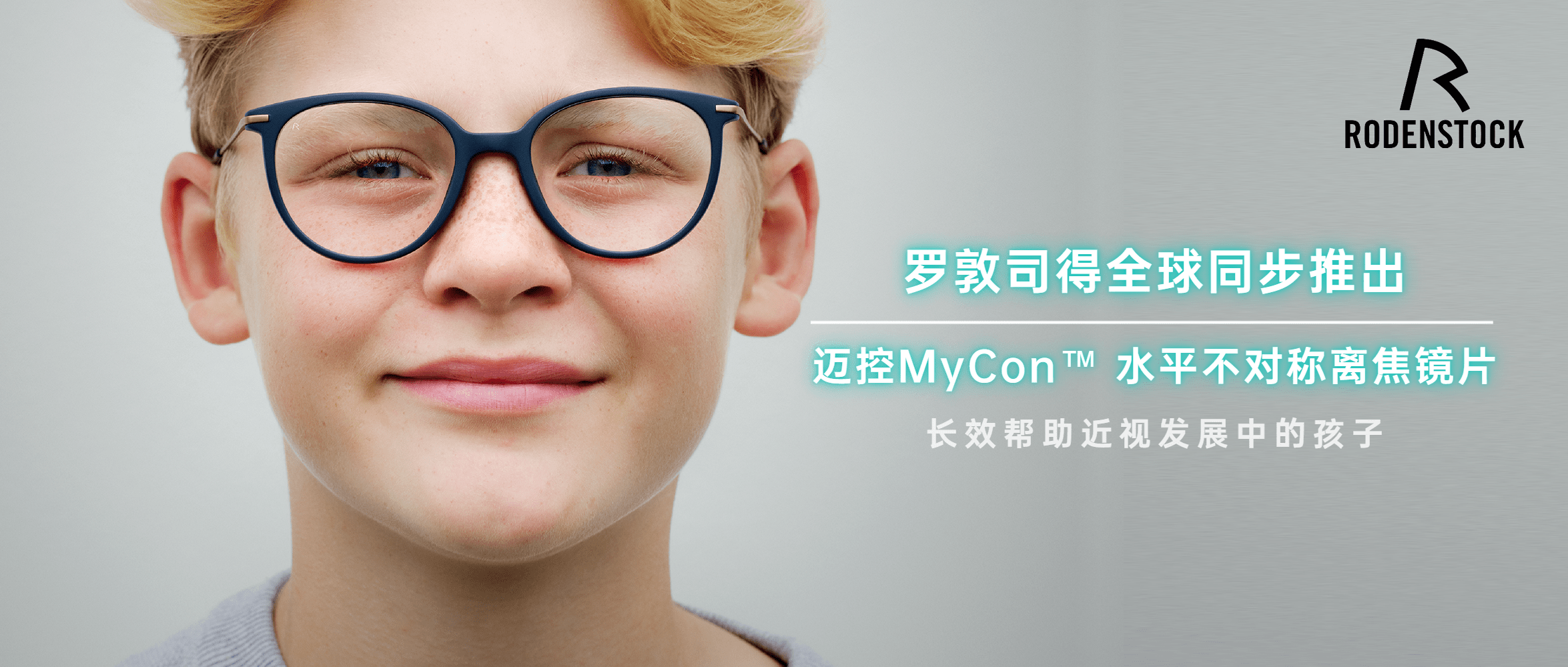 全球同步上市 | 罗敦司得迈控mycon 水平不对称离焦镜片_孩子_单光
