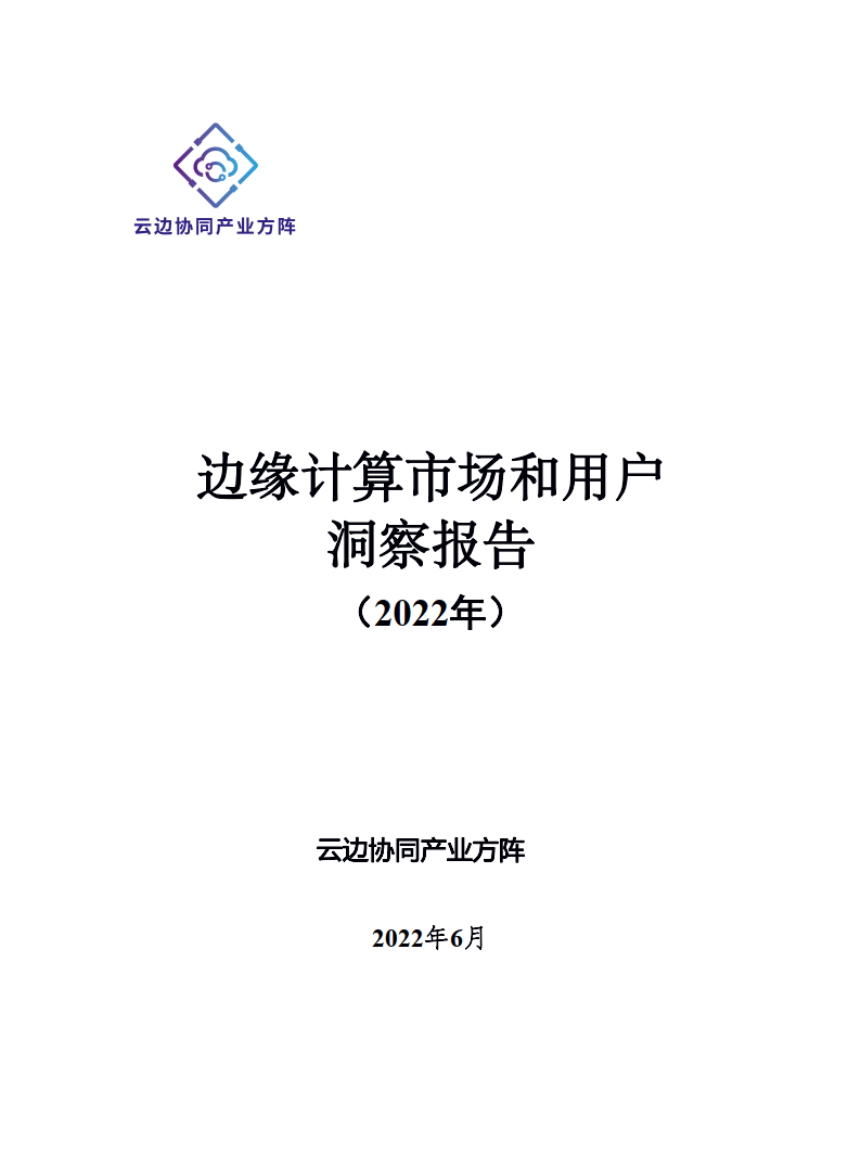 2022边沿计算市场和用户洞察陈述-云边协同财产方阵（附下载）