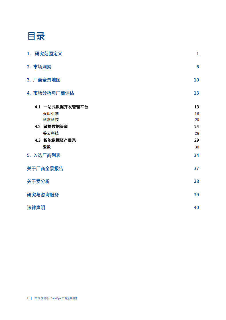 2022爱阐发 · DataOps厂商全景陈述（附下载）