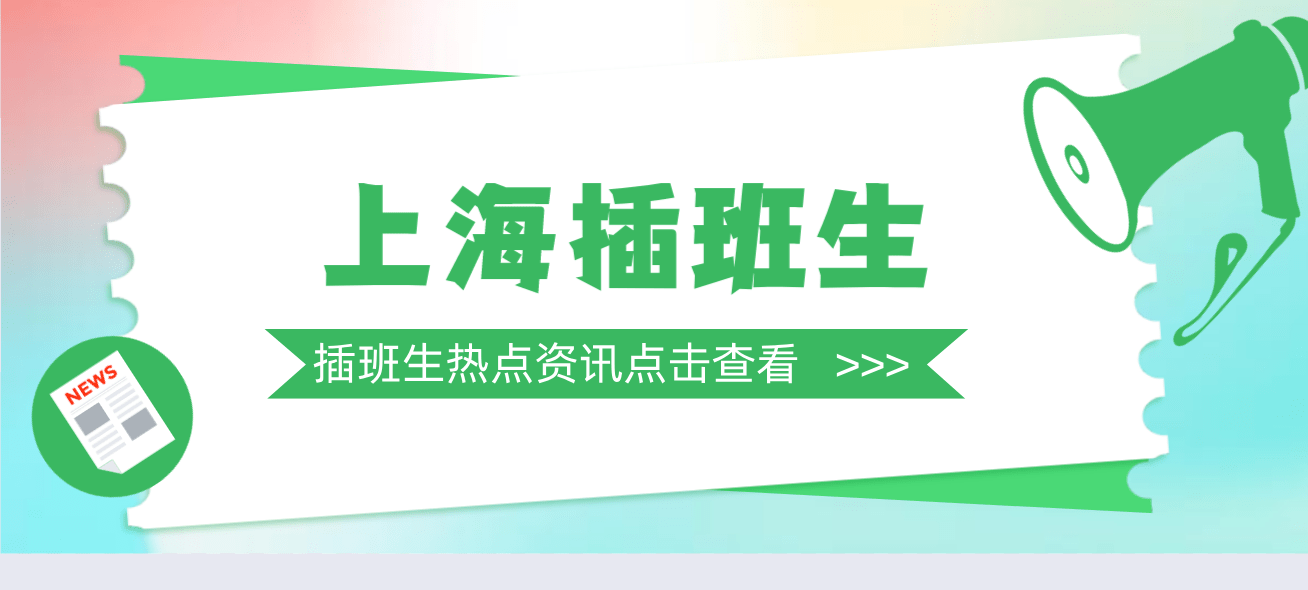 上海插班生考试——大一可以换学校，你符合插班生考试报名条件吗？