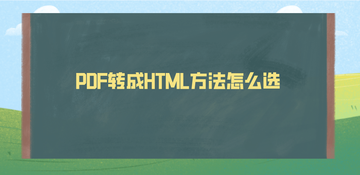 PDF转成HTML方法怎么选？PDF转HTML三个方法_搜狐网