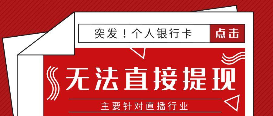 突发！小我银行卡无法间接‬提现！