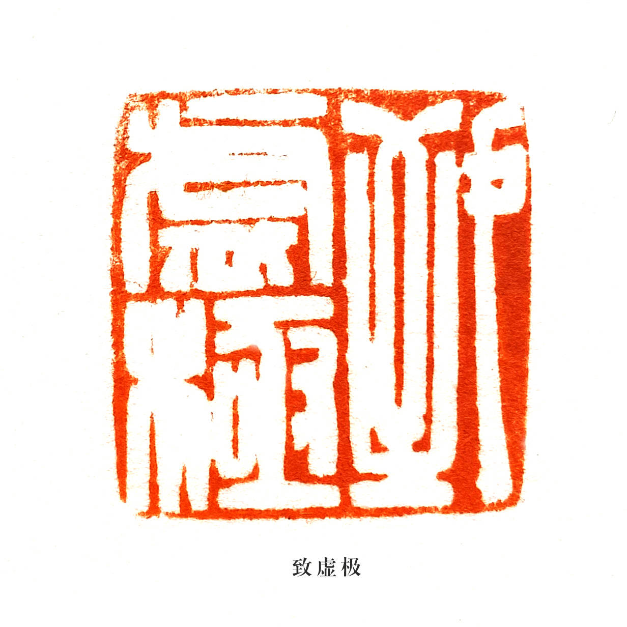 水墨人物|刘洋:金石之缘起 初识篆刻随记_艺术_印章_古代