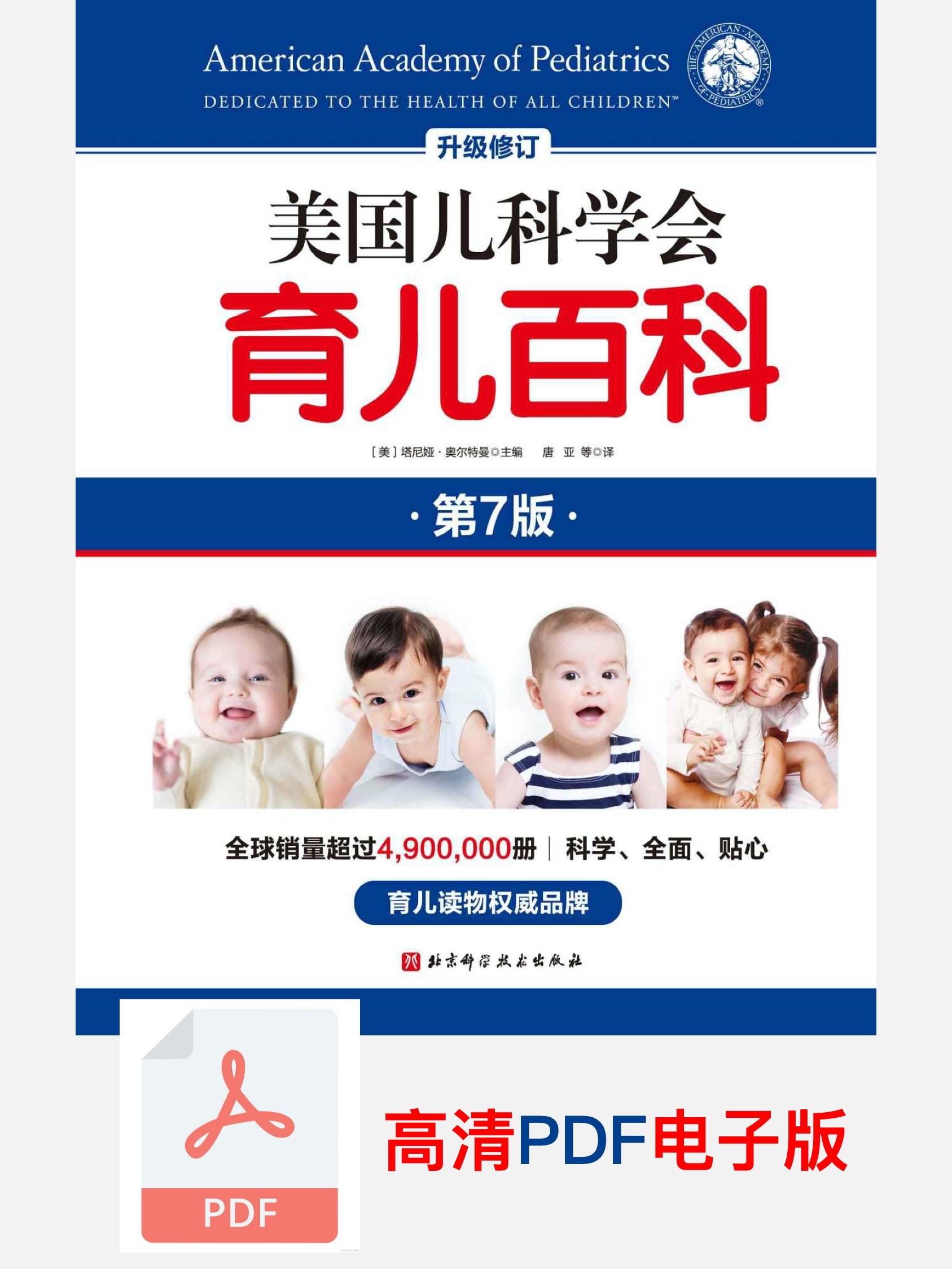 免费下载《美国儿科学会育儿百科》最新“第7版”PDF电子版