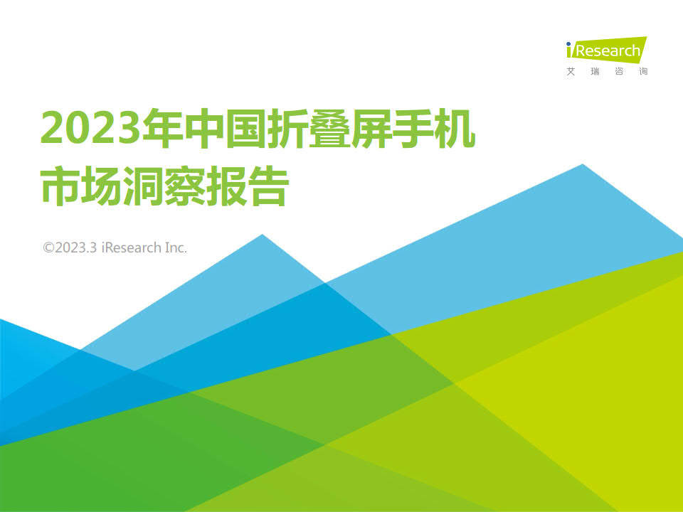 艾瑞征询-手机行业：2023年中国折叠屏手机市场洞察陈述（附下载）