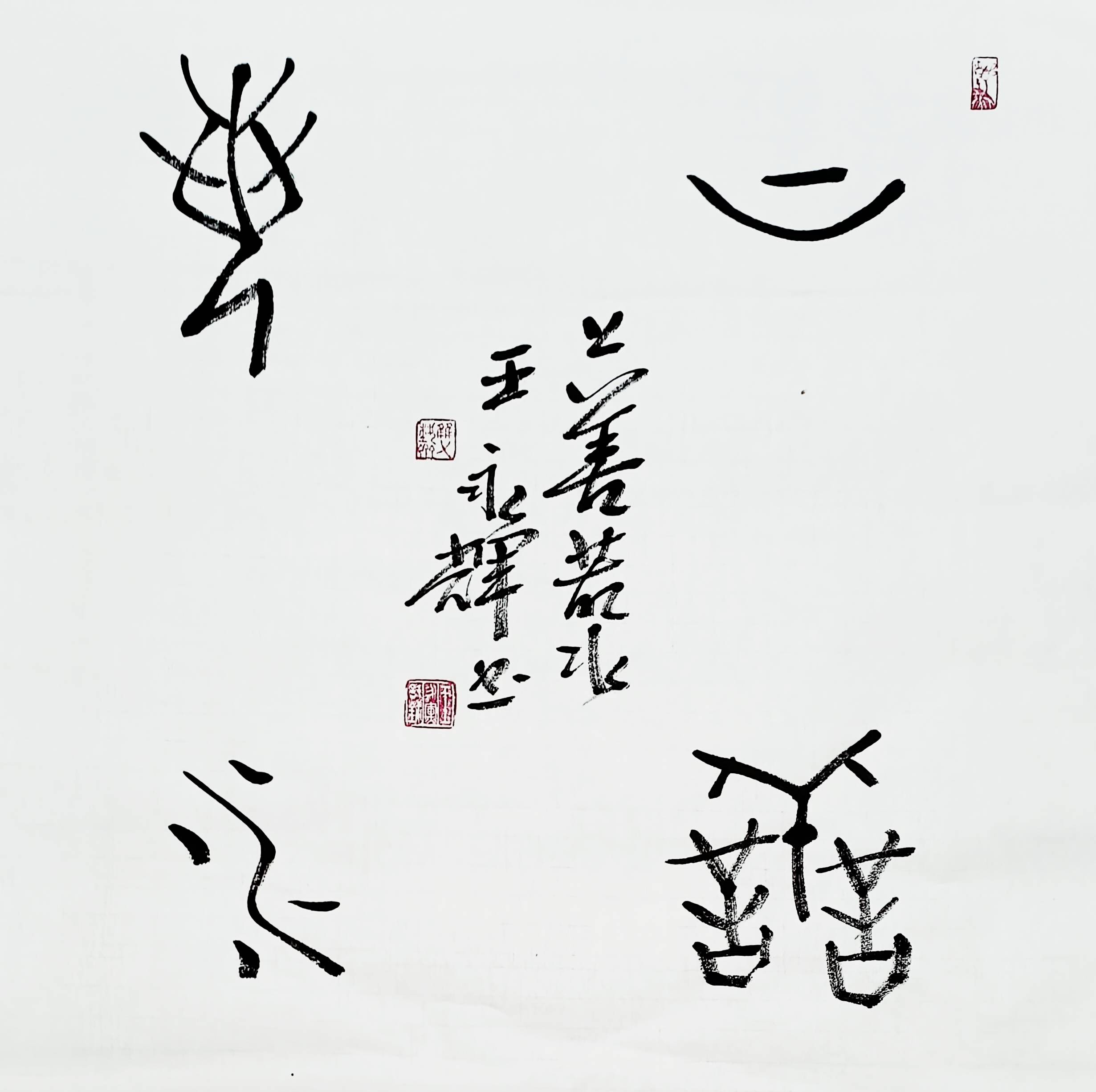 王永辉 独创书法"刀锋体"