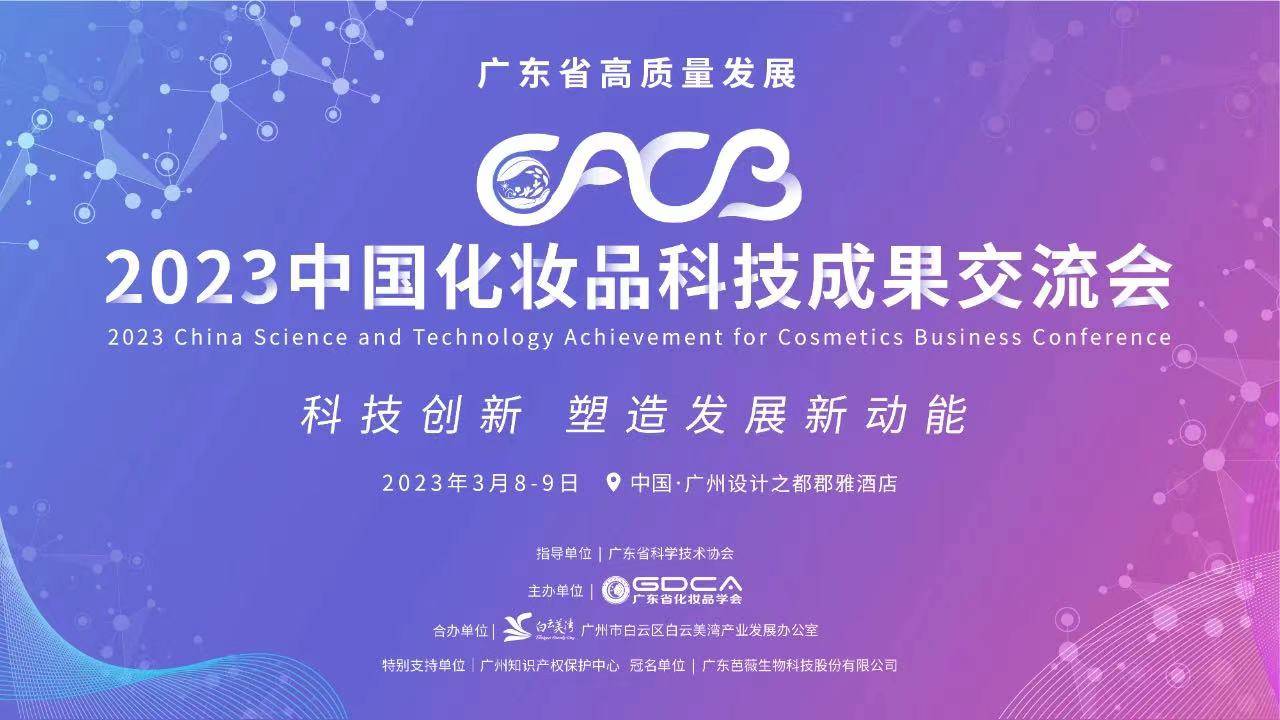 科技賦能 創新發展丨豹紋媽媽受邀出席中國化妝品科技成果交流會