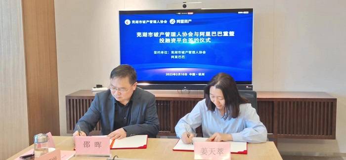 安徽首个！芜湖市破产管协与阿里签署重整投融资平台合作协议