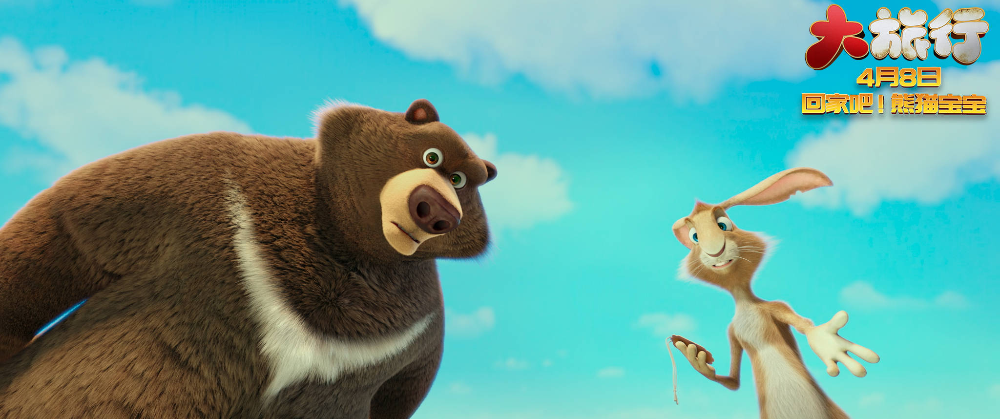 合家欢动画《大旅行》定档4月8日 萌兽集结送熊猫宝宝回家