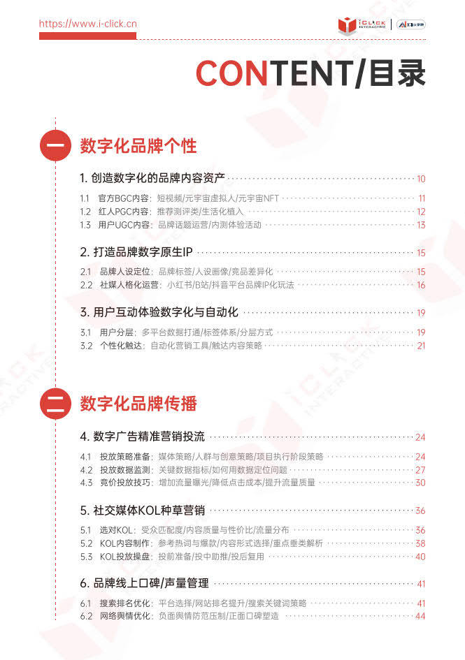 2023全域数字化运营实战手册-爱点击（附下载）