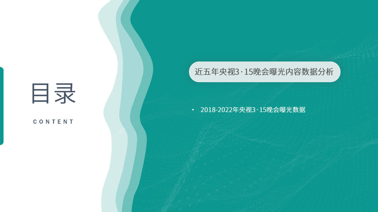 2023年3·15风险风向陈述-百分点（附下载）