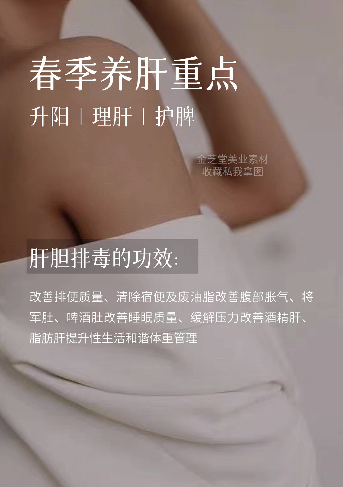 美业人的春季养生文案&海报,做朋友圈的知识分子——金芝堂_养肝_食物