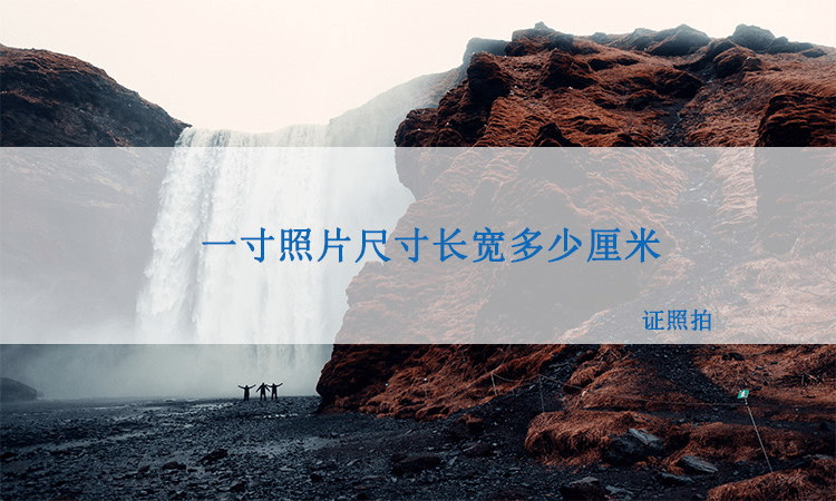 你知道一寸照片尺寸长和宽分别是多少厘米吗-一寸照片的宽和长分别是多少?
