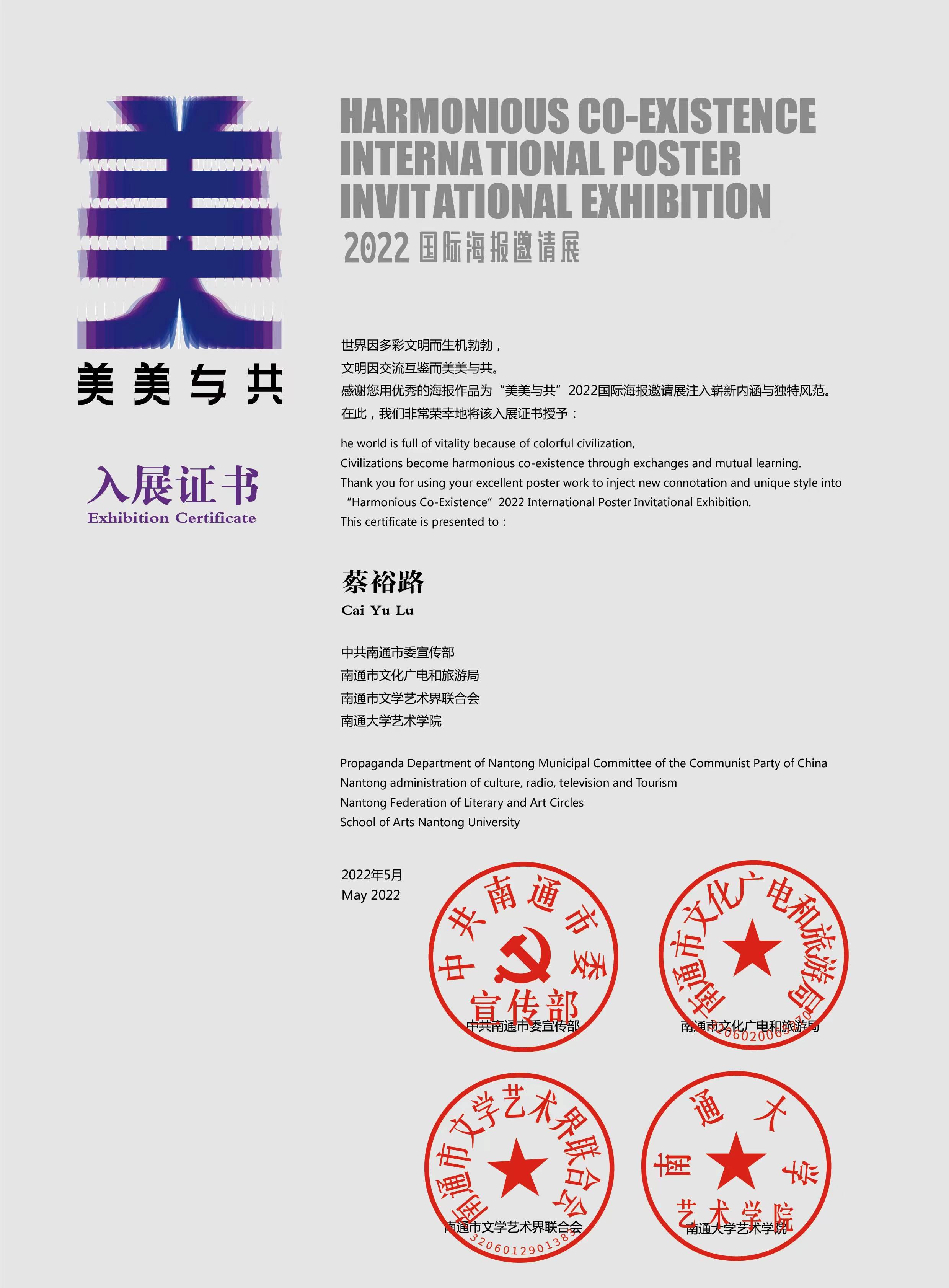 我司设计总监蔡裕路入展2022美美与共国际海报邀请展
