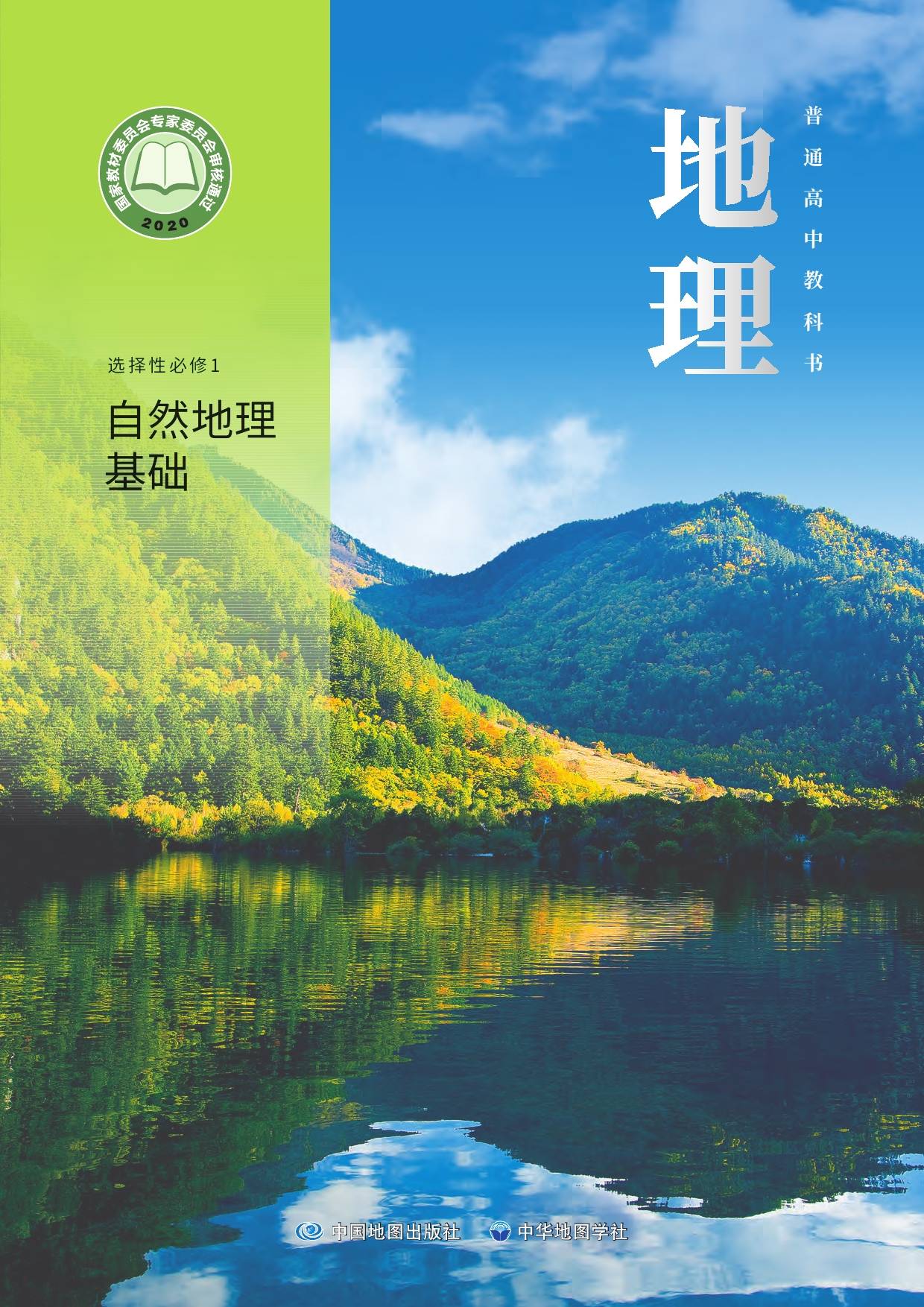 地理課本選擇性必修第二冊高清版電子課本2023新版中圖版 中華地圖學