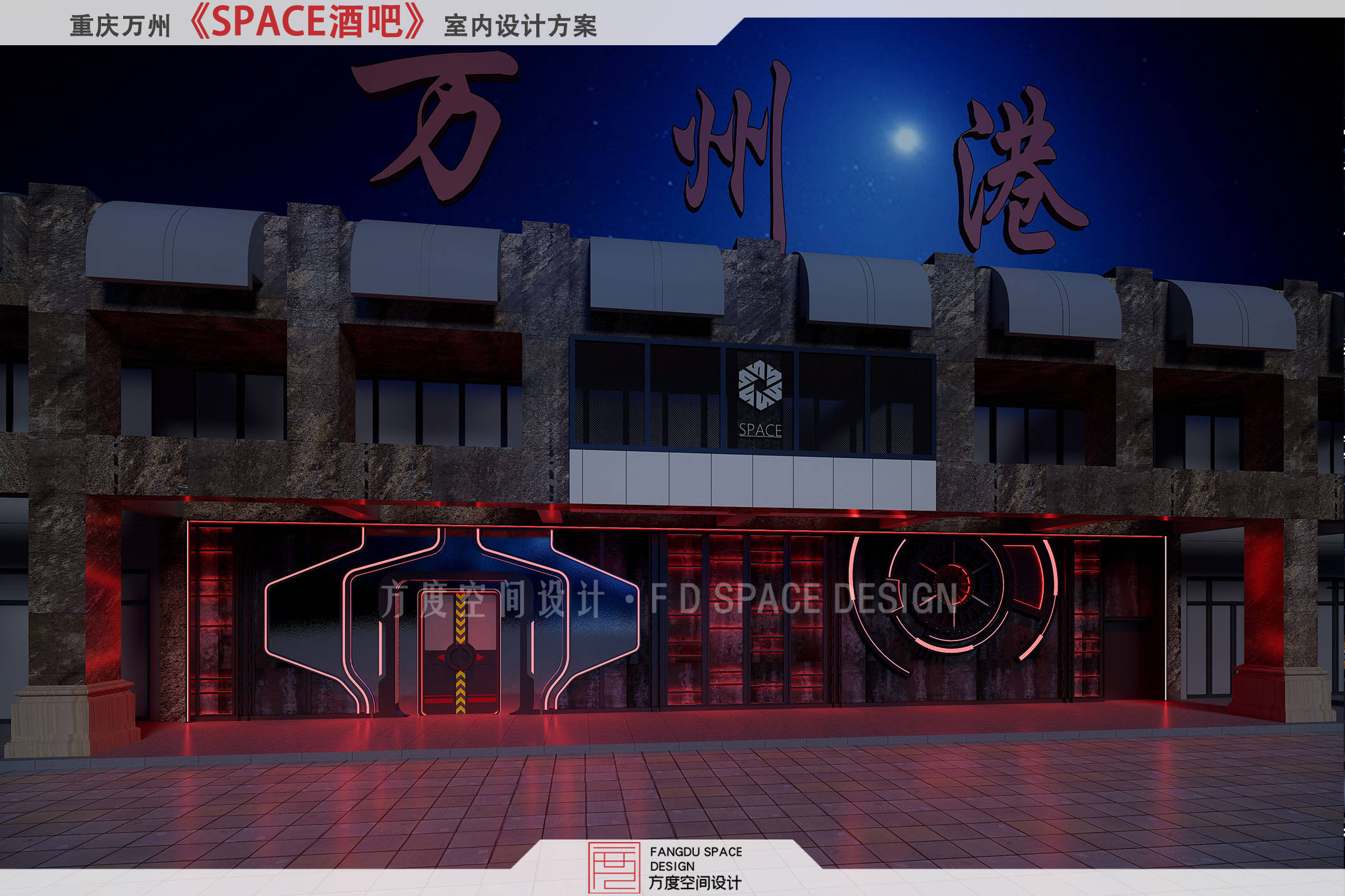方度空间设计|重庆万州space酒吧
