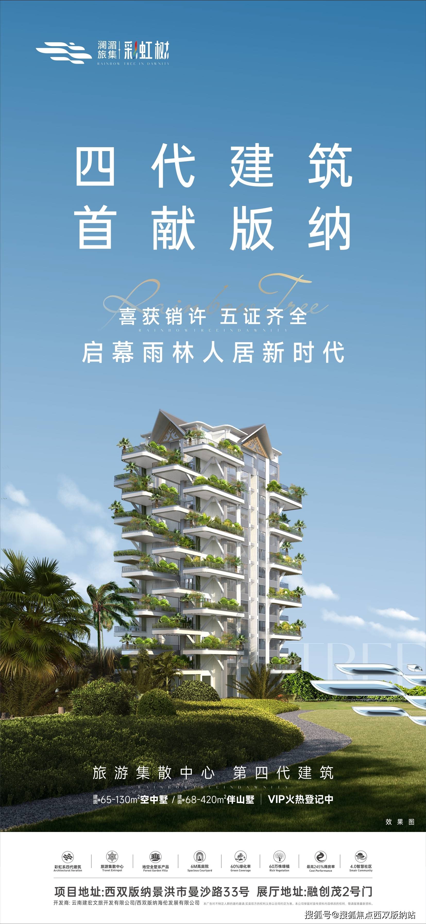 四代建筑,版纳首席,空中墅/伴山墅 vip火热登记中.