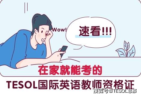 在家就能考的tesol国际英语教师资格证