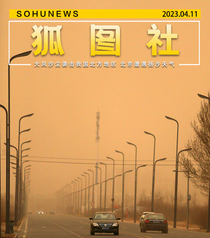 大风沙尘袭击我国北方地区 北京遭遇扬沙天气 搜狐大视野 搜狐新闻