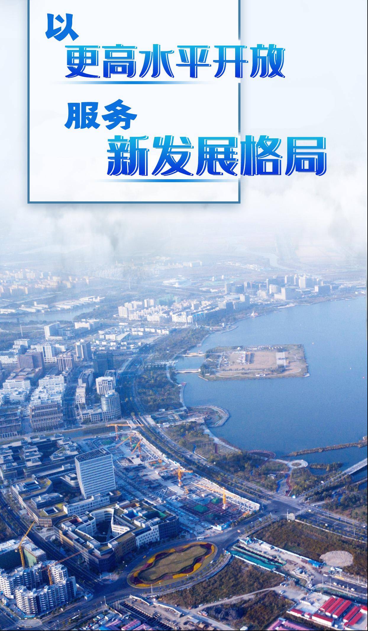 构建新格局 呈现新气象