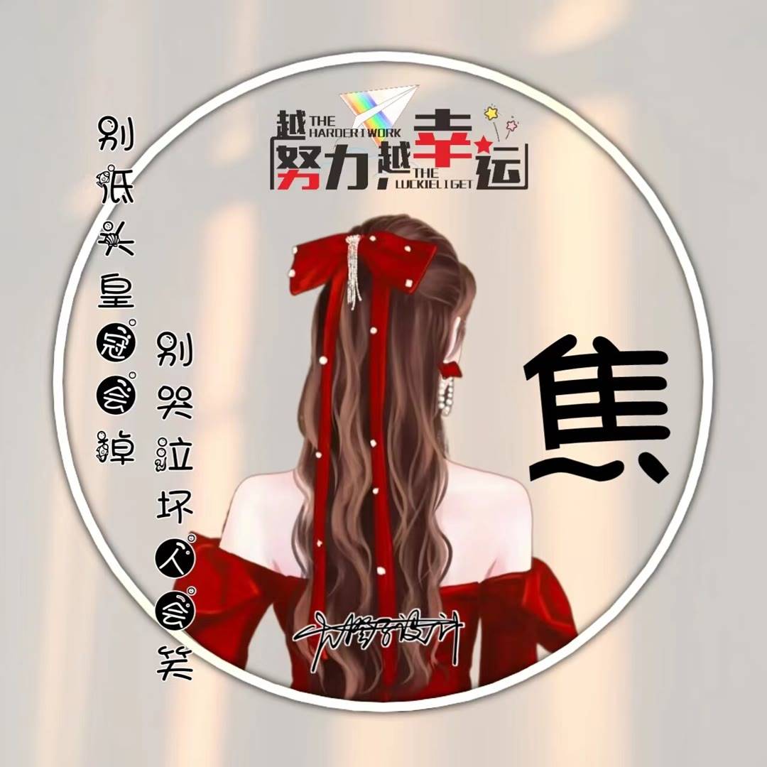颜值超高的微信头像图片2023最新款女气质淑女的女生头像_姓氏_程序