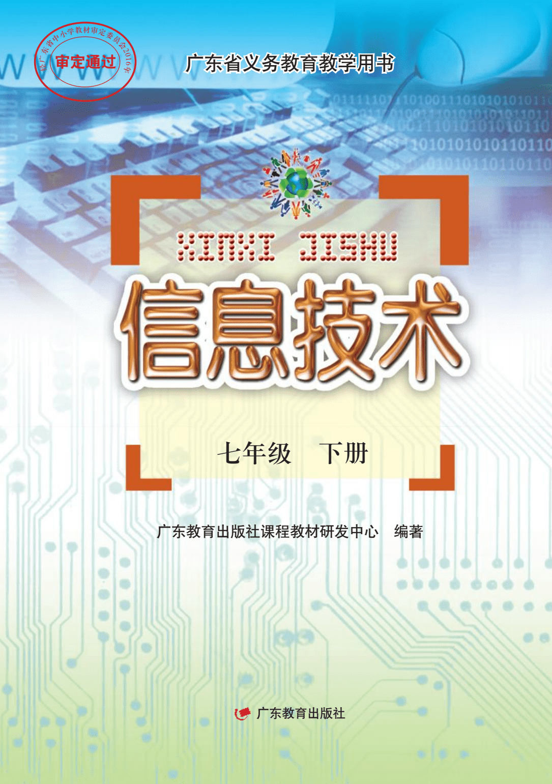 初一《信息技术》七年级下册电子课本初中教材电子版高清pdf电子版