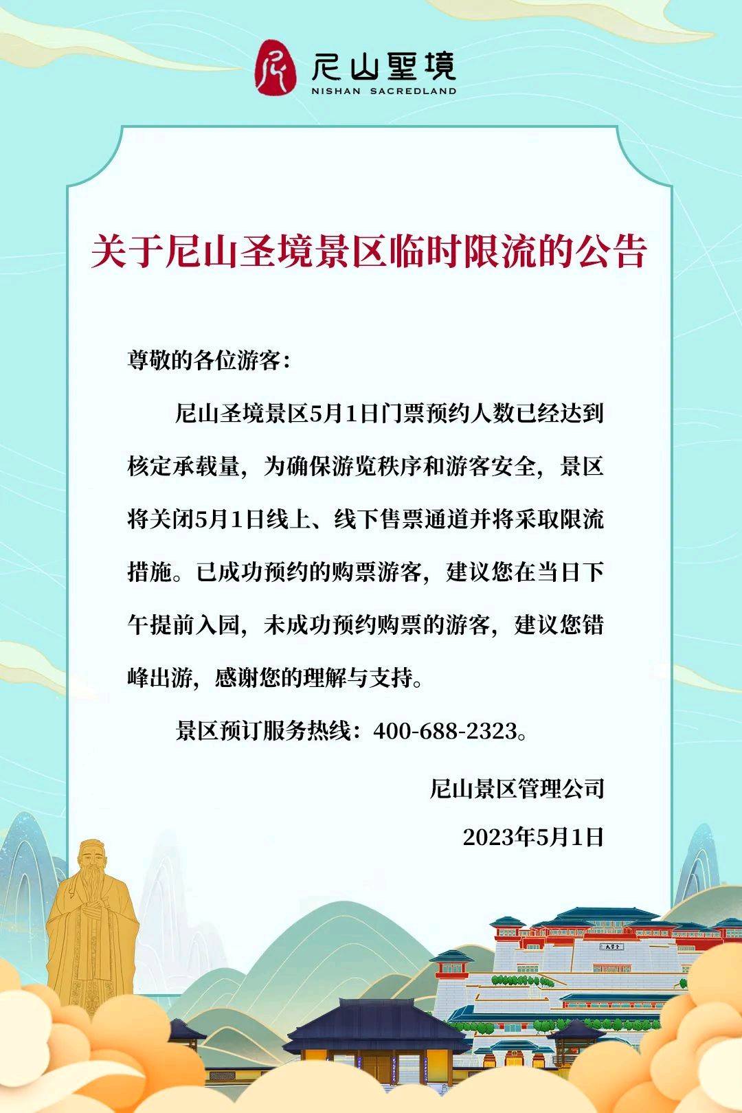 曲阜尼山圣境景区发布临时限流公告