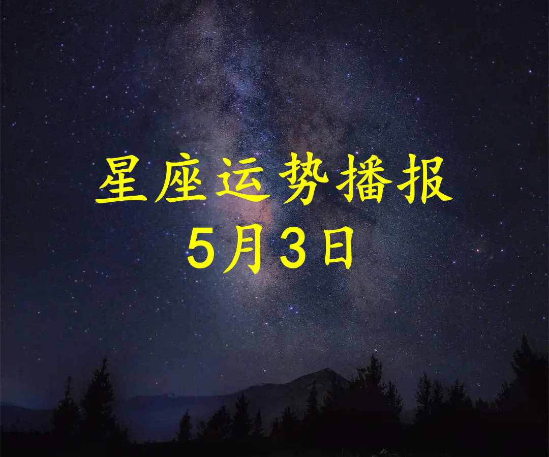 【日运】十二星座2023年5月3日运势播报