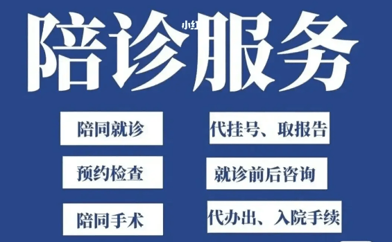 北京陪诊服务收费	医院陪诊，健康咨询跑腿预约挂号，办事效率高的简单介绍