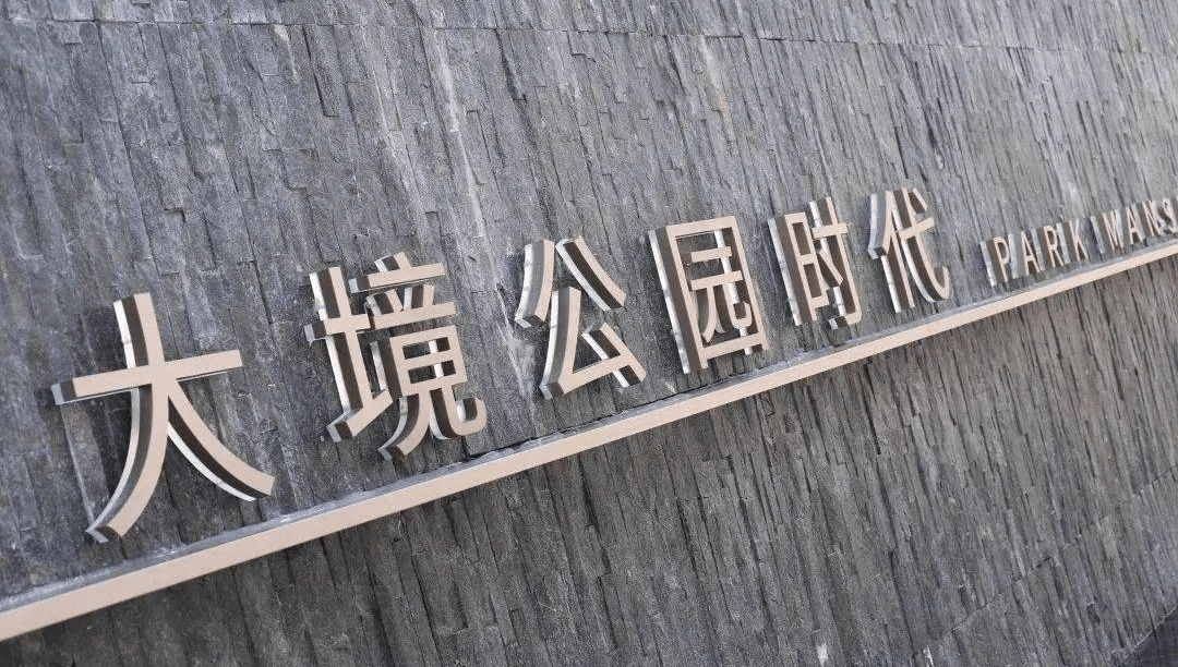 苏州『大境公园时代』(大境公园)首页网站丨楼盘详情/地址/户型/销售