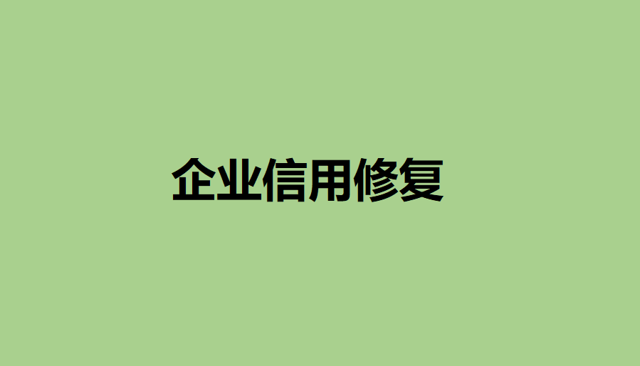 严重违法失信企业信用修复申请表的申请理由怎么写（严重违法失信企业名单怎么办手续） 第2张