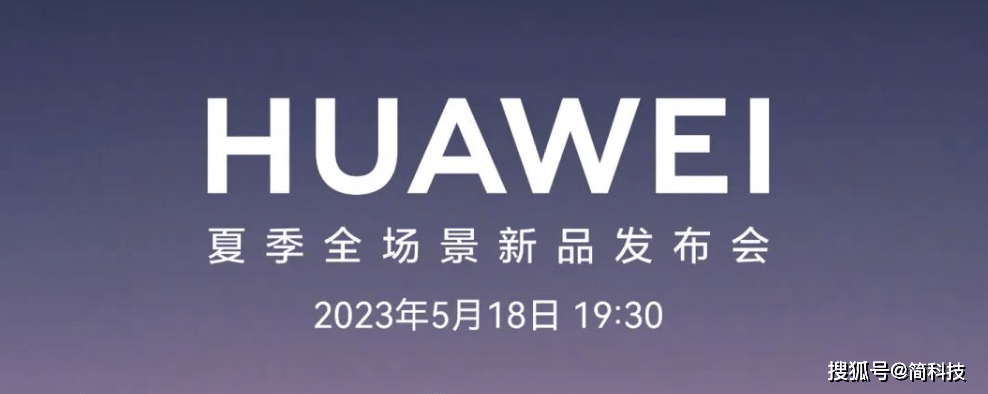 华为官宣：将于5 月18 日发布MatePad Air、Watch 4等多款新品_系列_