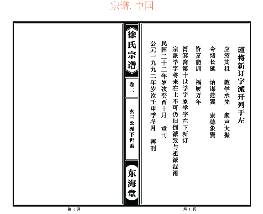东海堂《徐氏宗谱》,用专业续谱软件"云码宗谱"排版,自带页码查询功能