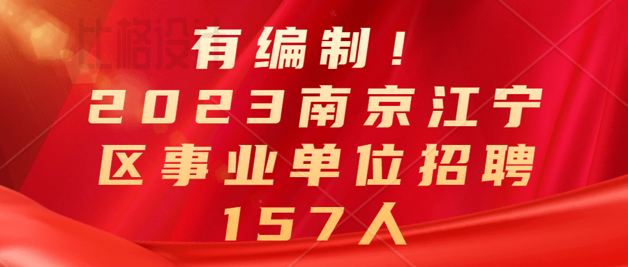 2023南京江寧區事業單位招聘157人考試公告_人員_資格_筆試