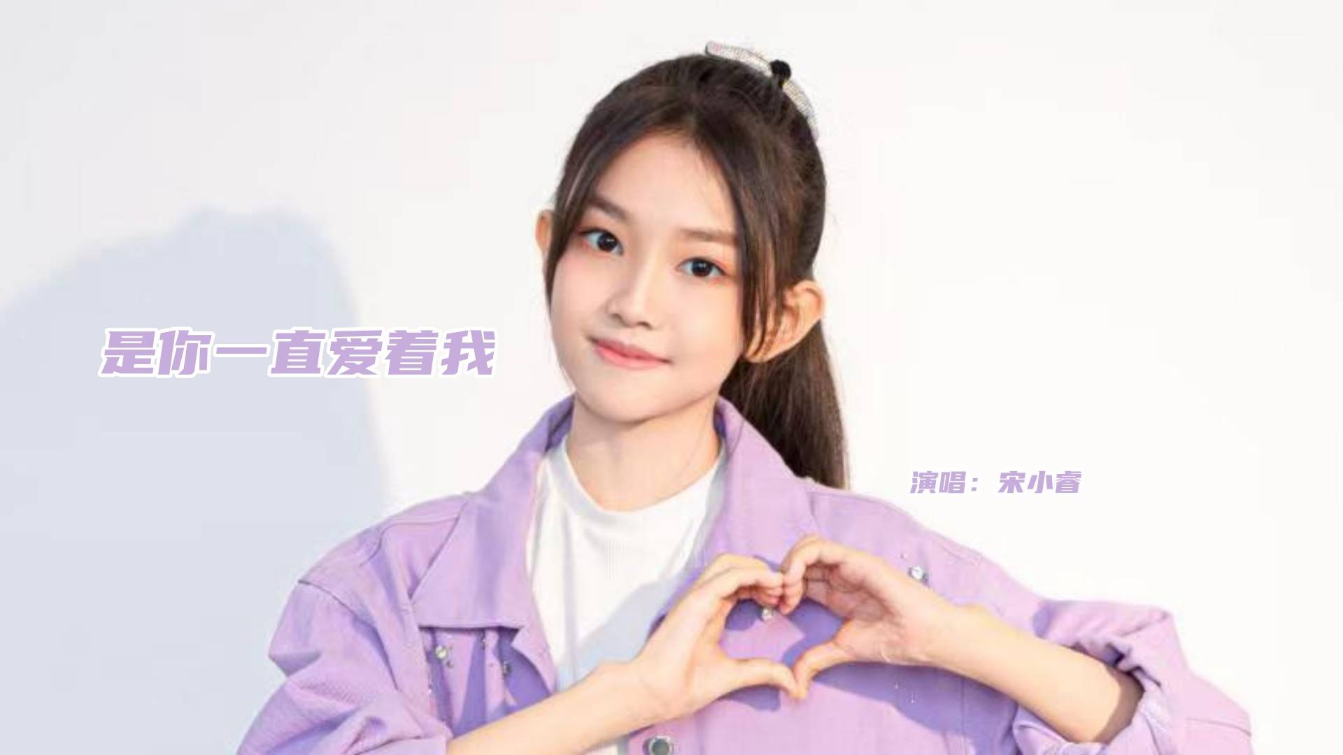 致:母亲节快乐《是你一直爱着我》全网上线,原唱:宋小睿_音乐_刘佳