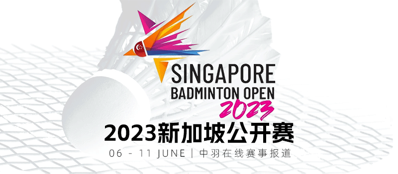 2023年新加坡羽毛球公开赛