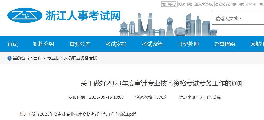 浙江人事考试网：2023年审计师报名时间为6月6日至15日