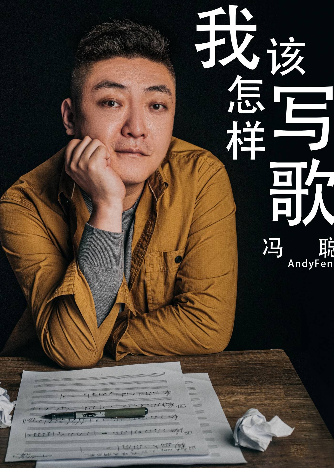 音乐创作人冯聪新作——《我该怎样写歌》时代思考与音乐力量的完美