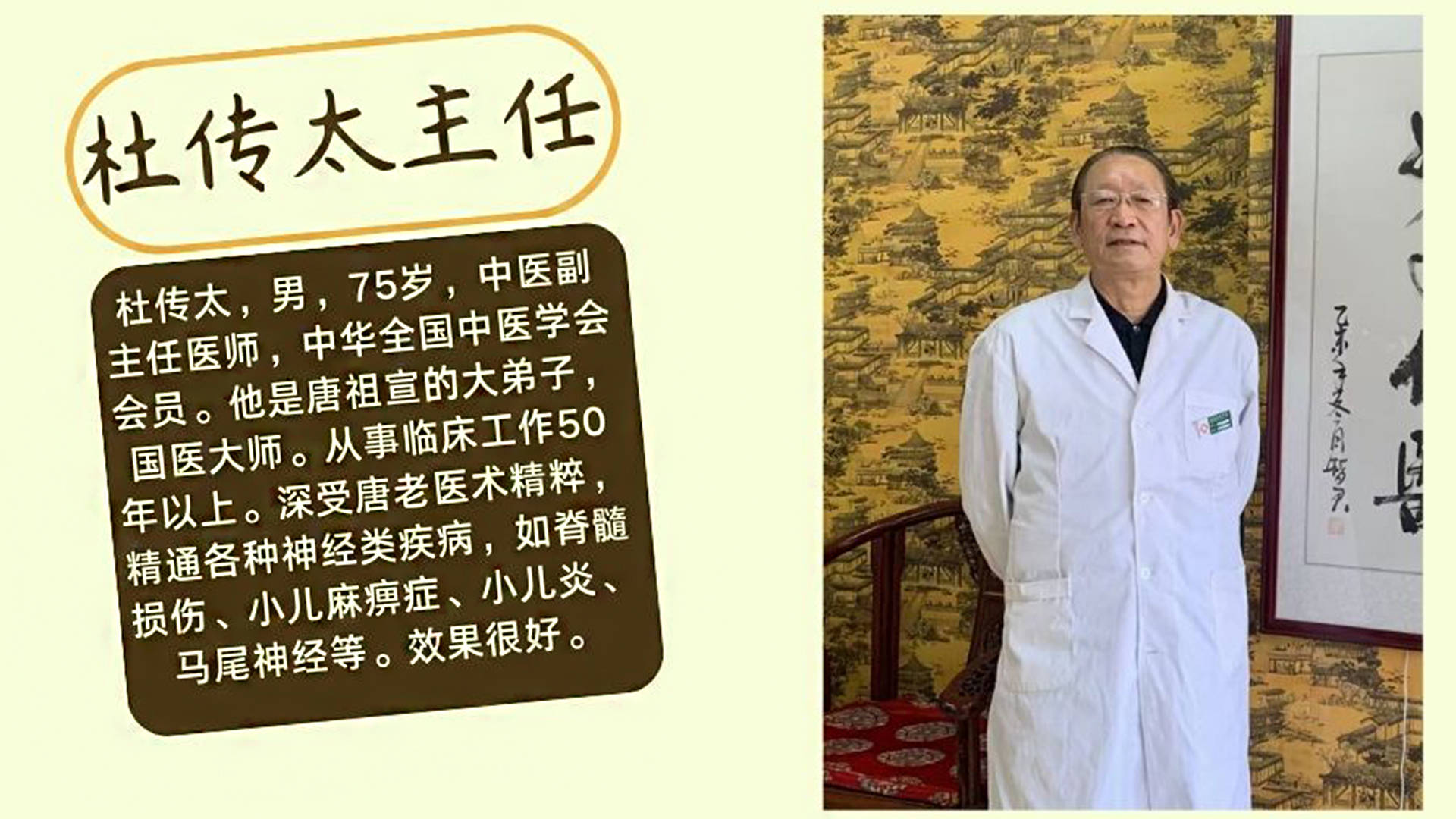 症,神经系统疑难杂症杜传太主任出生于1948年,男,75岁,中医副主任医师